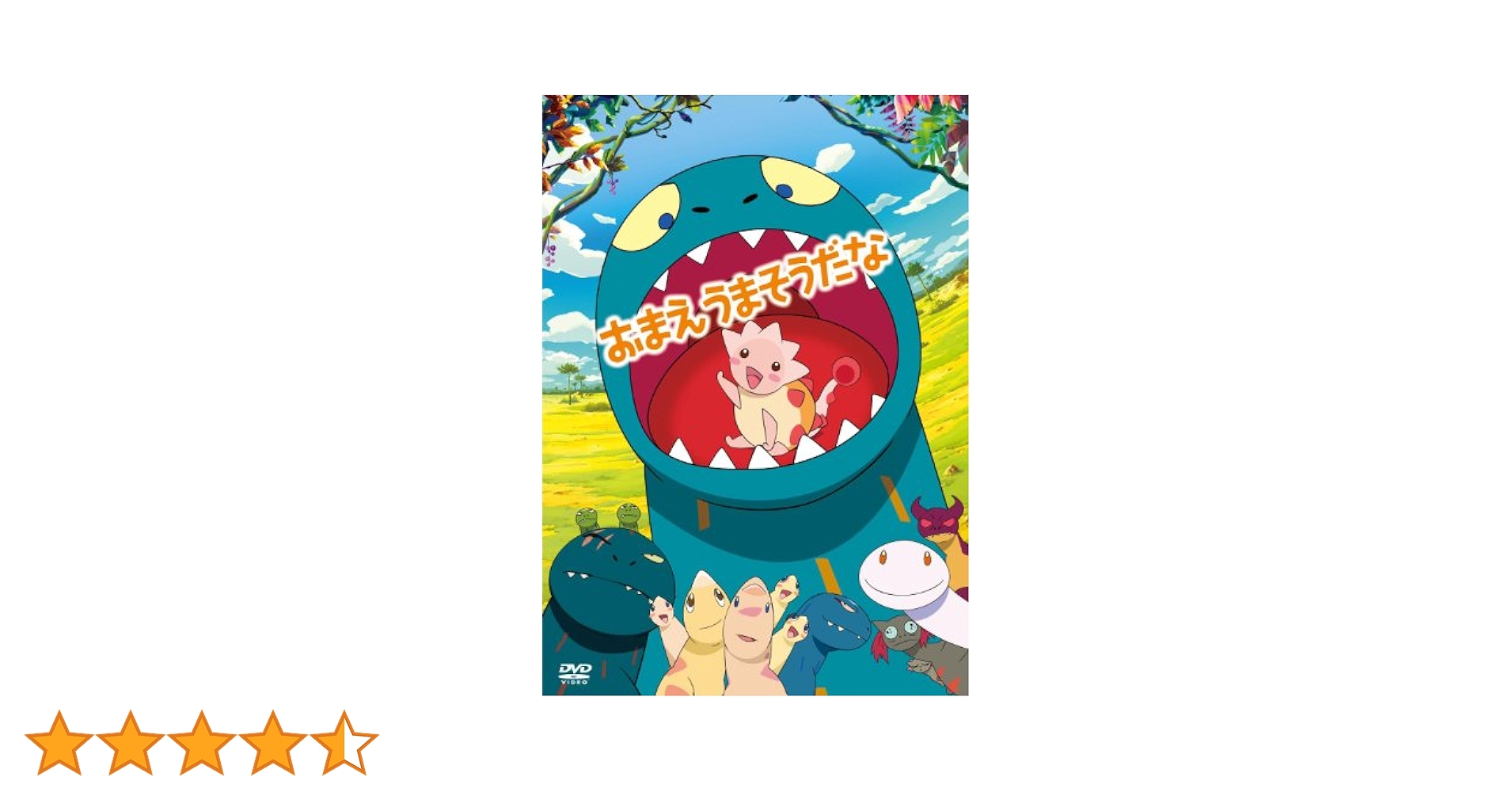 (未使用･未開封品)　おまえうまそうだな [DVD] tu1jdyt Amazon.co.jp: おまえうまそうだな [DVD] : 原田知世, 加藤清